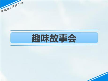 《趣味故事会》PPT优质课件下载