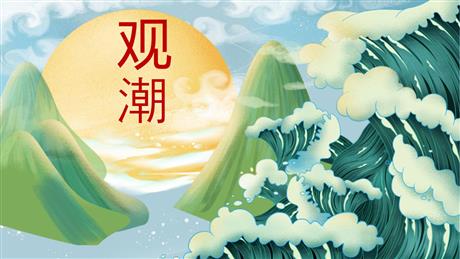 《观潮》PPT精品教学课件