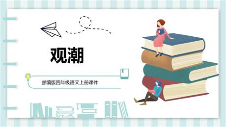 《观潮》PPT优质教学课件