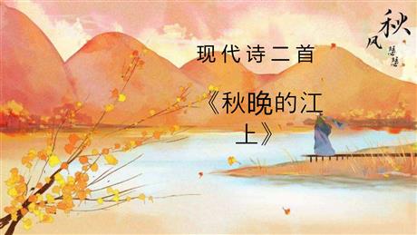 《秋晚的江上》现代诗二首PPT课件