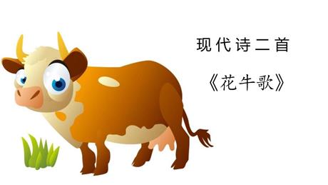 《花牛歌》现代诗二首PPT课件