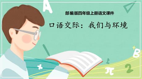 《我们与环境》PPT优质课件