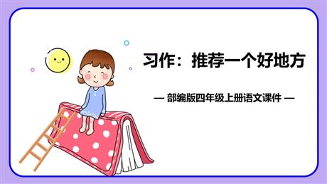 《推荐一个好地方》PPT精品课件