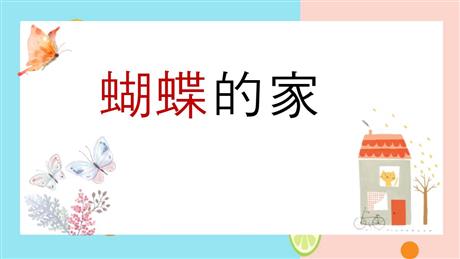 《蝴蝶的家》PPT精品课件下载