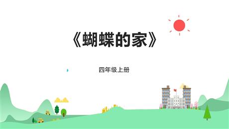 《蝴蝶的家》PPT优质课件下载