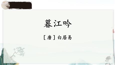 《暮江吟》PPT教学课件