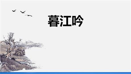 《暮江吟》PPT课件下载