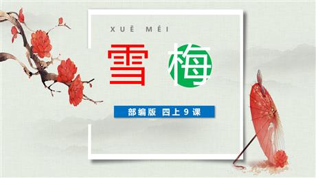 《雪梅》PPT课件下载