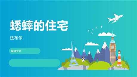 《蟋蟀的住宅》PPT免费课件下载