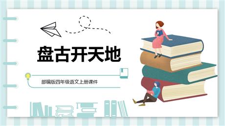 《盘古开天地》PPT优秀课件
