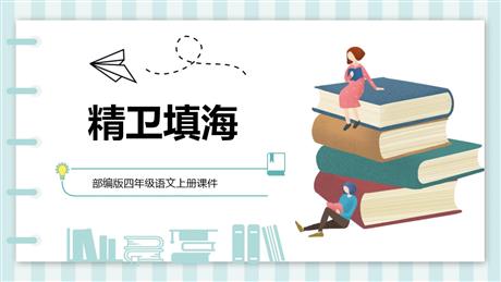 《精卫填海》PPT精品课件下载