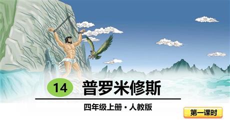 《普罗米修斯》PPT课件(第1课时)