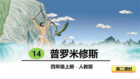 《普罗米修斯》PPT课件(第2课时)