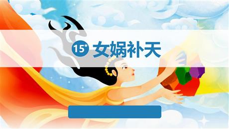 《女娲补天》PPT优质课件下载