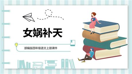 《女娲补天》PPT课文课件