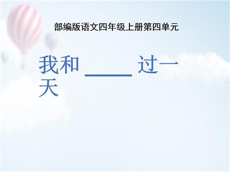 《我和___过一天》PPT教学课件