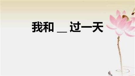 《我和___过一天》PPT课件下载