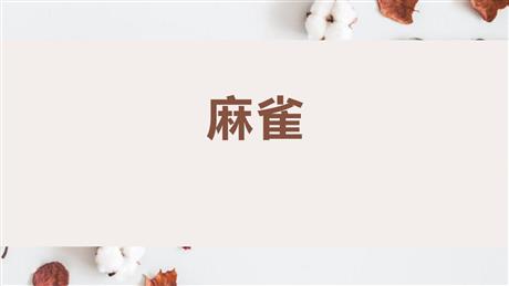 《麻雀》PPT精品课件下载