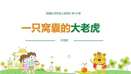 《一只窝囊的大老虎》PPT优质课件