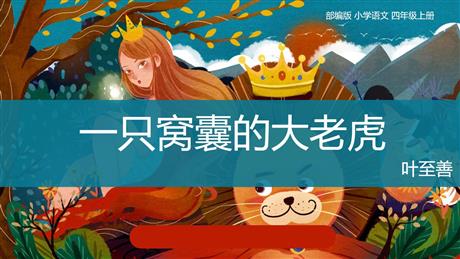 《一只窝囊的大老虎》PPT课文课件