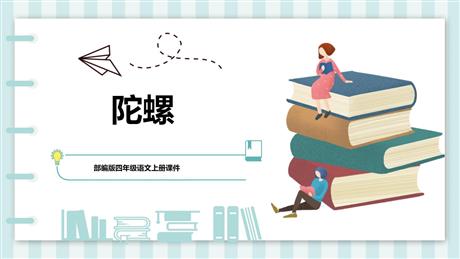 《陀螺》PPT课文课件