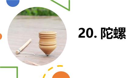 《陀螺》PPT精品课件下载