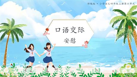 《安慰》PPT精品课件