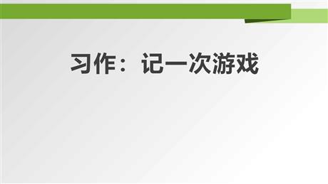 《记一次游戏》PPT免费课件