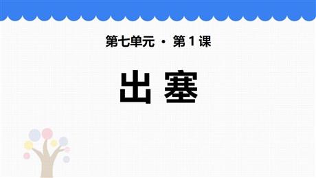 《出塞》古诗三首PPT优质课件
