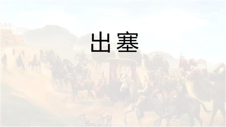 《出塞》古诗三首PPT精品课件