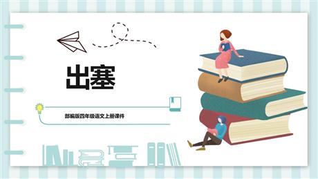 《出塞》古诗三首PPT课文课件