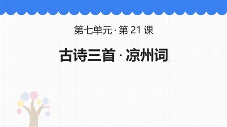 《凉州词》古诗三首PPT优质课件