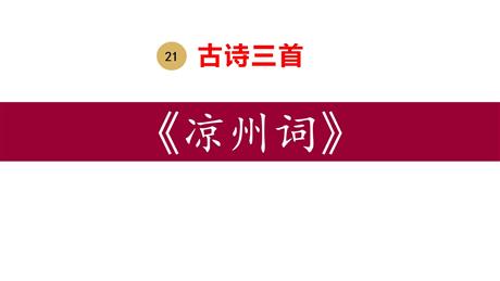 《凉州词》古诗三首PPT课文课件