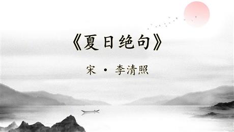《夏日绝句》古诗三首PPT教学课件