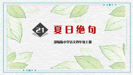 《夏日绝句》古诗三首PPT课件下载