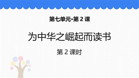 《为中华之崛起而读书》PPT精品课件(第2课时)