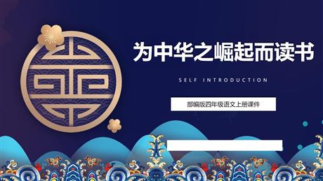 《为中华之崛起而读书》PPT课文课件