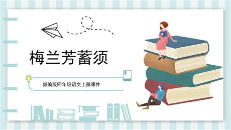 《梅兰芳蓄须》PPT优质课件下载