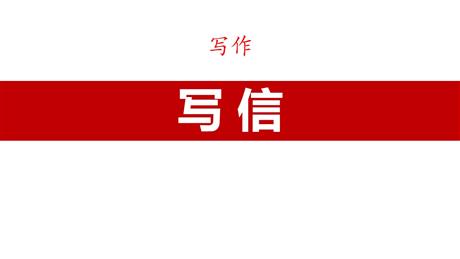 《写信》PPT精品课件