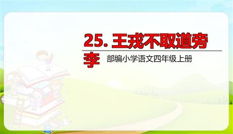 《王戎不取道旁李》PPT精品课件下载