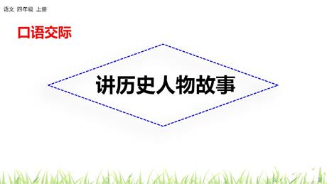 《讲历史故事》PPT精品课件