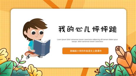 《我的心儿怦怦跳》PPT教学课件