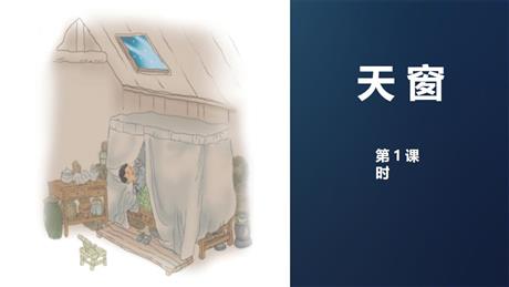 《天窗》PPT精品课件(第1课时)
