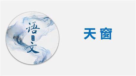 《天窗》PPT精品课件下载