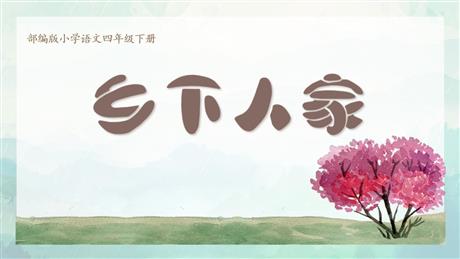 《乡下人家》PPT精品课件下载
