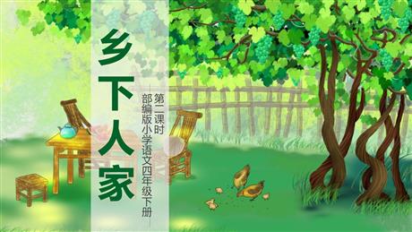 《乡下人家》PPT优质课件(第2课时)