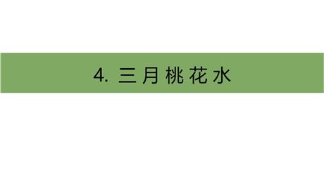 《三月桃花水》PPT精品课件下载