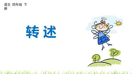 《转述》口语交际PPT精品课件