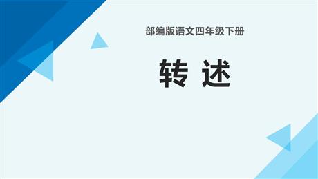 《转述》口语交际PPT优质课件