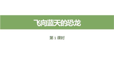 《飞向蓝天的恐龙》PPT教学课件(第1课时)